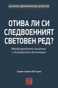 Отива ли си следвоенният световен ред? Международната политика и българската дипломация 