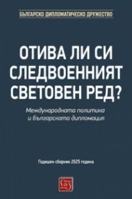 Отива ли си следвоенният световен ред? Международната политика и българската дипломация 