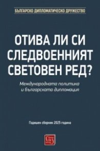 Отива ли си следвоенният световен ред? Международната политика и българската дипломация 