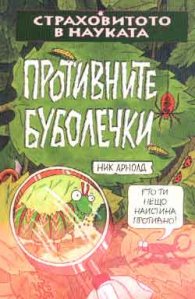 Противните буболечки