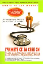 Грижете се за себе си. Пълен илюстрован наръчник за самостоятелна медицинска грижа