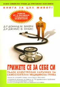 Грижете се за себе си. Пълен илюстрован наръчник за самостоятелна медицинска грижа