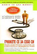 Грижете се за себе си. Пълен илюстрован наръчник за самостоятелна медицинска грижа