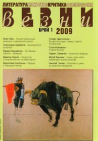 Везни; Бр.1/2009