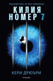 Килия номер 7