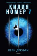 Килия номер 7