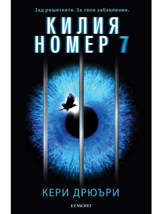 Килия номер 7
