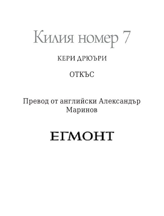 Килия номер 7