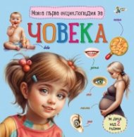 Моята първа енциклопедия за човека