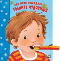 Как Йони побеждава зъбните чудовища
