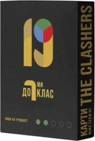 Разширение за настолна игра Nineteen (By the Clashers): до 7-ми клас