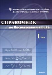 Справочник по висша математика I част