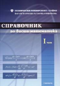Справочник по висша математика I част