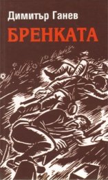 Бренката