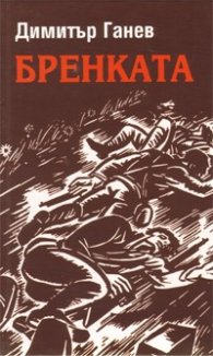 Бренката
