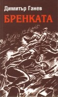 Бренката