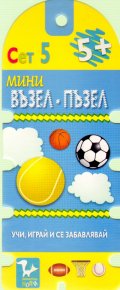 Мини възел - пъзел Сет 5