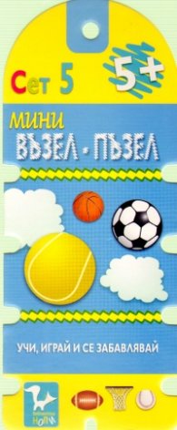 Мини възел - пъзел Сет 5