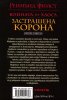 Застрашена корона Кн.2 от Войната на хаоса
