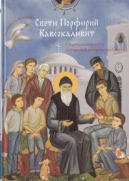 Свети Порфирий Кавсокаливит (За децата на България)