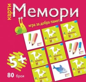 Карти Мемори: Игра за добра памет. 5+