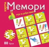 Карти Мемори: Игра за добра памет. 5+