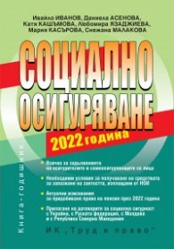 Социално осигуряване 2022 година