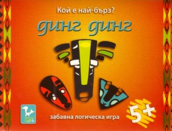 Динг-Динг: Забавна логическа игра