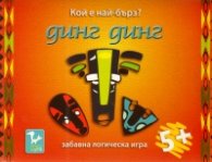 Динг-Динг: Забавна логическа игра