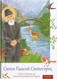 Свети Паисий Светогорец (За децата на България)