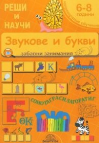 Звукове и букви 6-8 години (забавни занимания)