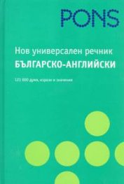 Нов универсален речник: Българско-английски/ 121 000 думи, изрази и значения