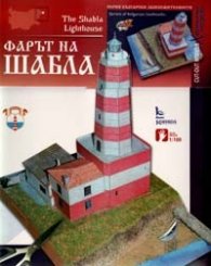 Фарът на Шабла/ Хартиени модели