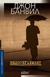 Недосегаемият
