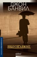 Недосегаемият