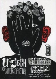 Изгубен в супермаркета