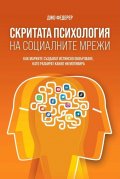 Скритата психология на социалните мрежи