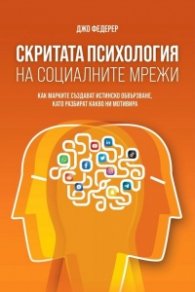 Скритата психология на социалните мрежи