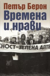 Времена и нрави