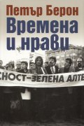 Времена и нрави