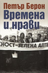 Времена и нрави