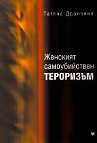 Женският самоубийствен тероризъм