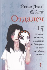 Отдалеч. 15 истории за Китай, разказани на български от едно китайско момиче