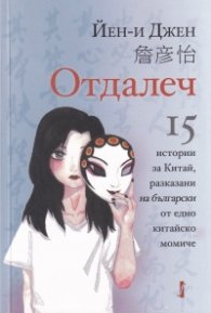 Отдалеч. 15 истории за Китай, разказани на български от едно китайско момиче