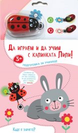 Да играем и да учим с калинката Лили. Къде е зайчето?