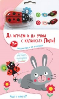 Да играем и да учим с калинката Лили. Къде е зайчето?