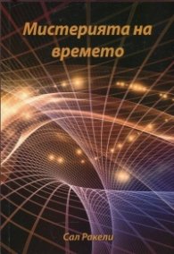 Мистерията на времето