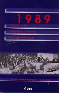 1989: Раздвоената година; Литературата като политика; Конструирания на прехода