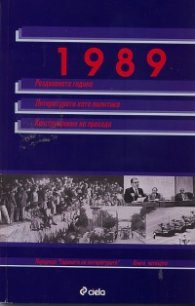 1989: Раздвоената година; Литературата като политика; Конструирания на прехода