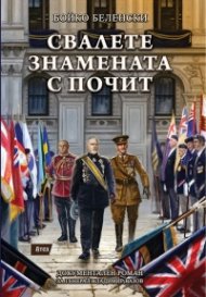 Свалете знамената с почит